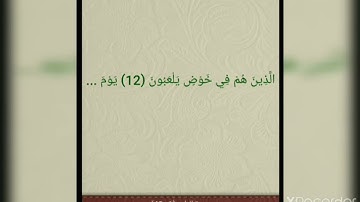 سورة الطور كل آية مكررة عشر مرات بصوت الشيخ الحصري رحمه الله.