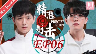 【Mini Drama】精准射击 EP 06 | Precise Shot（文苡帆、夏志远主演）