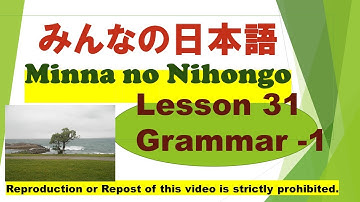 Minna no Nihongo Lesson 31 Grammar - 1　みんなの日本語第31課文法 -1