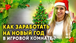 КАК ЗАРАБОТАТЬ В НОВЫЙ ГОД в игровой комнате? Подготовка к Новому году.