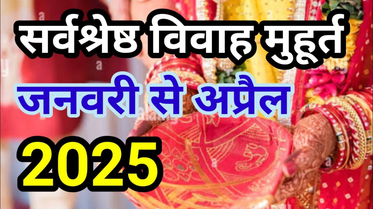 January Se April Vivah Muhurat 2025 2025 Wedding Date YouTube