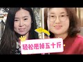 40天暴瘦50斤| 我的极速减肥经历 How I Lost 50 Lbs in 40 Days