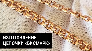 видео: Делаем цепочку Бисмарк, процесс изготовления картинка: Делаем цепочку Бисмарк, процесс изготовления