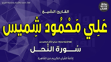 الشيخ علي محمود شميس | من سورة النحل | إذاعة القرآن