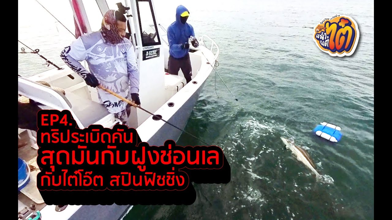 ทริประเบิดคัน สุดมันกับฝูงช่อนเล กับไต๋โอ๊ต สปินฟิชชิ่ง หาดหัวตาล เพชรบุรี #แล้วแต่ไต๋  #ตกปลาทะเล