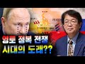 [이춘근의 국제정치 250_2회] 영토 정복 전쟁 시대의 도래?