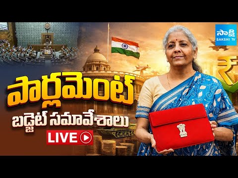 Union Budget 2026 LIVE: Nirmala Sitharaman Presents Budget 2026 | Parliament Session | Sakshi TV - SAKSHITV