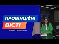"Провінційні вісті" - новини Тернополя та області за 8 грудня