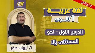 عربي اولي ثانوي الترم الثاني نحو اولي ثانوي ترم تاني الدرس الاول