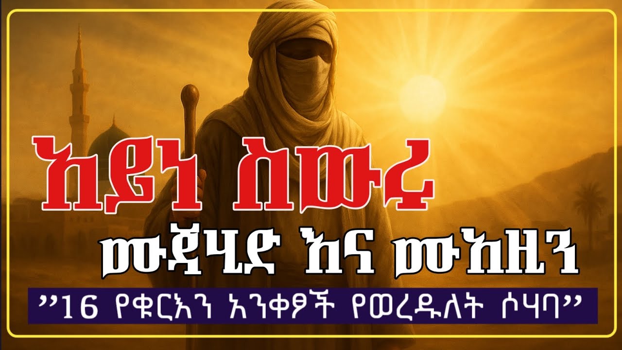 አይነ ስውሩ ሙጃሂድ እና ሙአዚን ሶሃባ ||የሶሃቦች ታሪክ || አማርኛ ዳእዋ||@elaftube