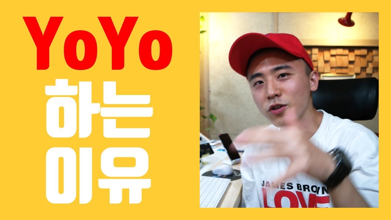 랩퍼가 Yo Yo 하는 이유