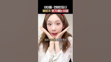 연예인들의 “얼굴 붓기를 빠르게 빼는” 비결