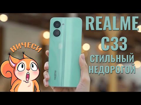 Стильный и недорогой! Realme C33 честный обзор