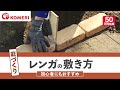 レンガの敷き方【コメリHowtoなび】 の動画、YouTube動画。