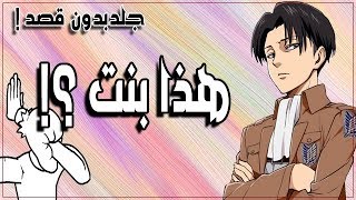 مقابلة مع أخوي الي ماعمره شاف أنمي! 🔥🤷🏻‍♂️| زوجات ليفاي جلدكم بالغلط😂💔🤣