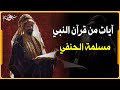 آيات بينات من قرآن النبي مسلمة الحنفي 