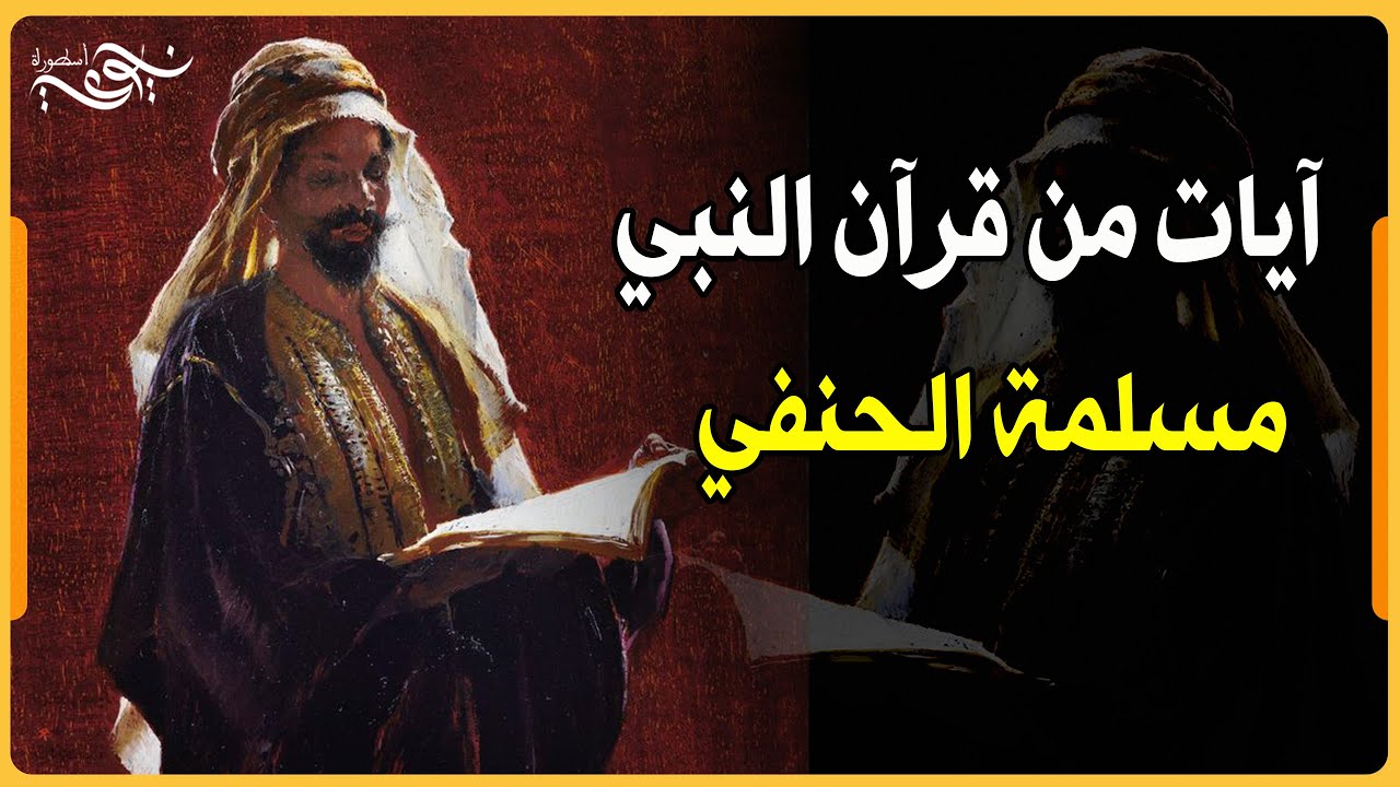 ✅ آيات بينات من قرآن النبي مسلمة الحنفي