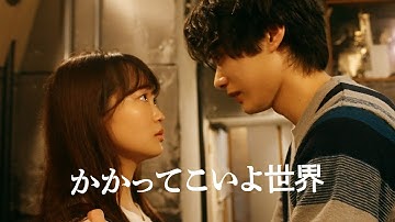 【公式予告編】『かかってこいよ世界』2024年2月25日DVDリリース