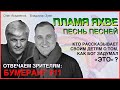 ПЛАМЯ ЯХВЕ в Песть Песней. | Владимир Зуев, Олег Аскаленок – Бумеранг | Студия РХР