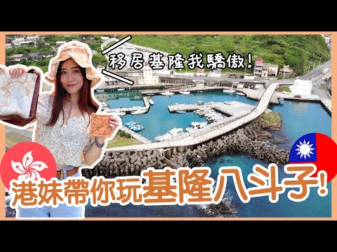 【移居基隆我驕傲】港妹帶你玩遍基隆八斗子！360度無死角打卡基隆景點／新鮮澎湃的海鮮料理／不可錯過的深度漁村體驗 | 基隆城市博覽會 | Hoiching愷晴 (Feat.基隆市政府)