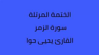 سورة الزمر القارئ يحيى حوا