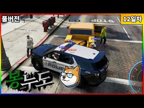 【09/27】봉누도 시즌2 12일차