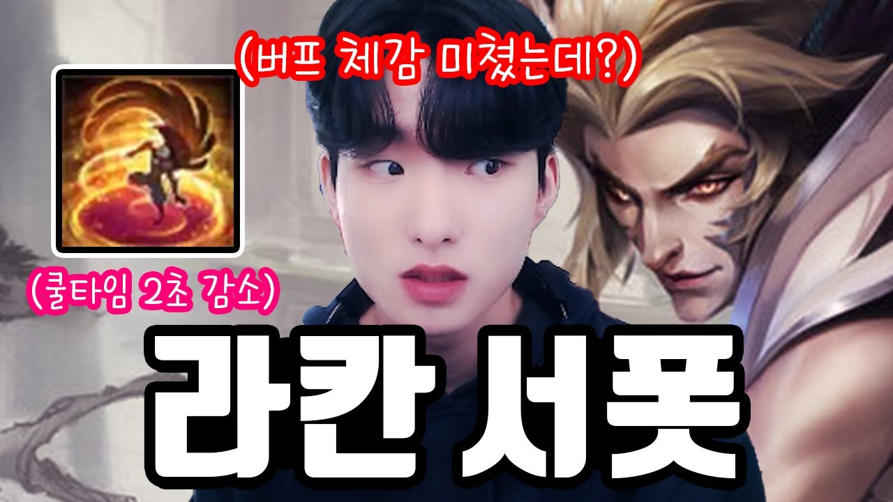 오랜만에 최애 챔 버프 먹어서 기분 좋은 주인장 【서폿 강의】【라칸】