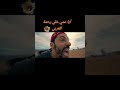 أيا عمي خلي رحمة للعربي خطار هاد جوج شماليين حسن محسن