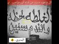 الغلطه لحظه والندم سنين 