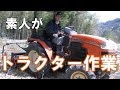 素人がトラクターの運転方法を説明して初めて畑を耕す