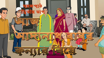 আজ আদ্যনাথ বাবুর মেয়ের বিয়ে / সহজ পাঠ - দ্বিতীয় ভাগ... AJ ADYANTH BABUR MEYER BIYE .SAHAJPATH- 2