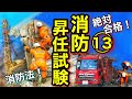 さらに前進!一気に覚える消防昇任試験13【消防士・必見】