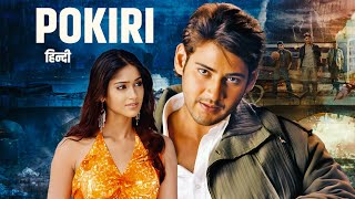 देखिये महेश बाबू की सबसे बड़ी एक्शन से भरी ब्लॉकबस्टर हिंदी डब्ड मूवी 