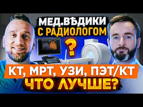 КТ, МРТ, ПЭТ/КТ, УЗИ - когда какой метод выбрать.