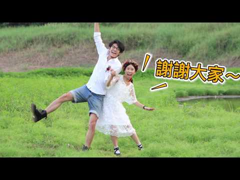 喬治賴賴 & 潔西卡何何-婚禮送客影片