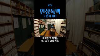 연상독백 _ 인문고전 독서법 185) 노인과 바다 The Old Man and the Sea다