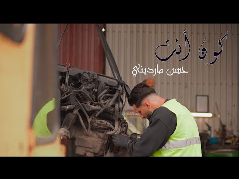 كون أنت حسن مارديني        4