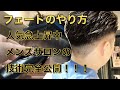 【メンズカット】美容師必見！フェードスタイルの刈り上げ方！切り方！！バーバースタイル　フェードカット