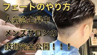 【メンズカット】美容師必見！フェードスタイルの刈り上げ方！切り方！！バーバースタイル　フェードカット