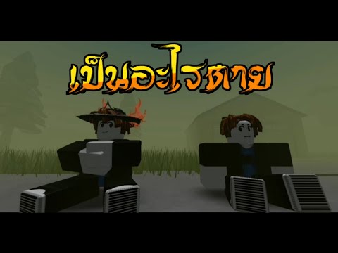Roblox การ์ตูน เป็นอะไรตาย
