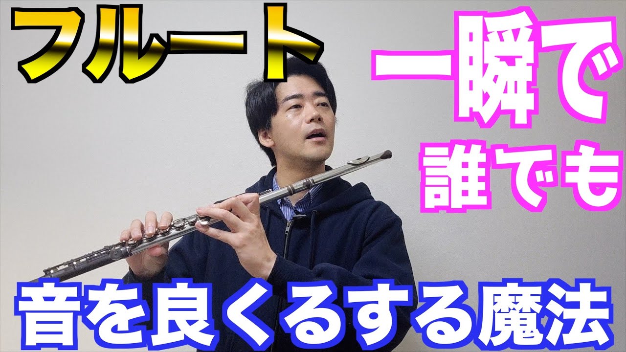 【フルート】一瞬で音を良くする魔法！【吹奏楽】
