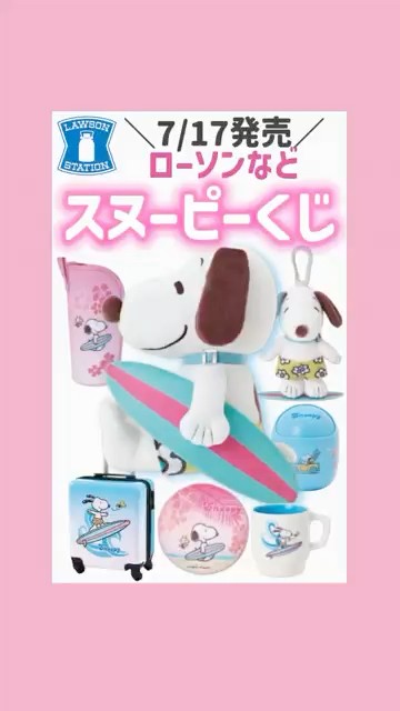 7/17発売💞ローソン×スヌーピーくじ⛱️#スヌーピー#一番くじ#ローソン