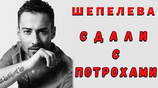 Шепелева сдали с потрохами! Передача на самом деле! Шепелева сдали с потрохами! Передача на самом деле!