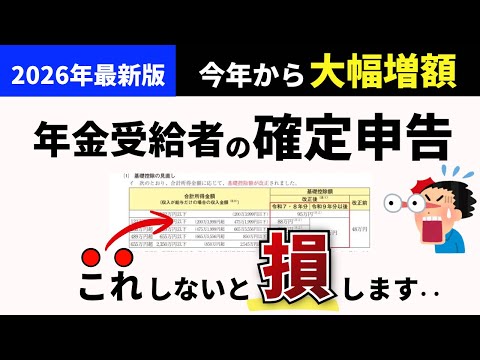 【10分で分かる】2026年年金受給者は確定申告でこれしないと損します　今年から制度が大きく変わってます！
