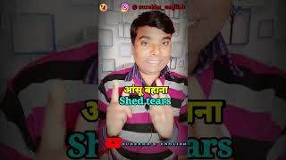 अंग्रेजी नही सीखोगे तो आँसू बहाना पड़ेगा || English Speaking Practice ||#shorts