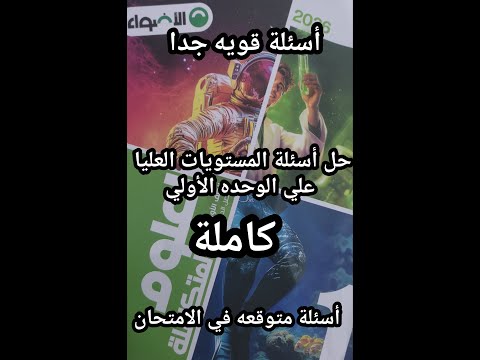 حل أسئلة كتاب الأضواء علوم متكاملة للصف الأول الثانوي 2026 أسئلة المستويات العليا علي الوحدة الأولي