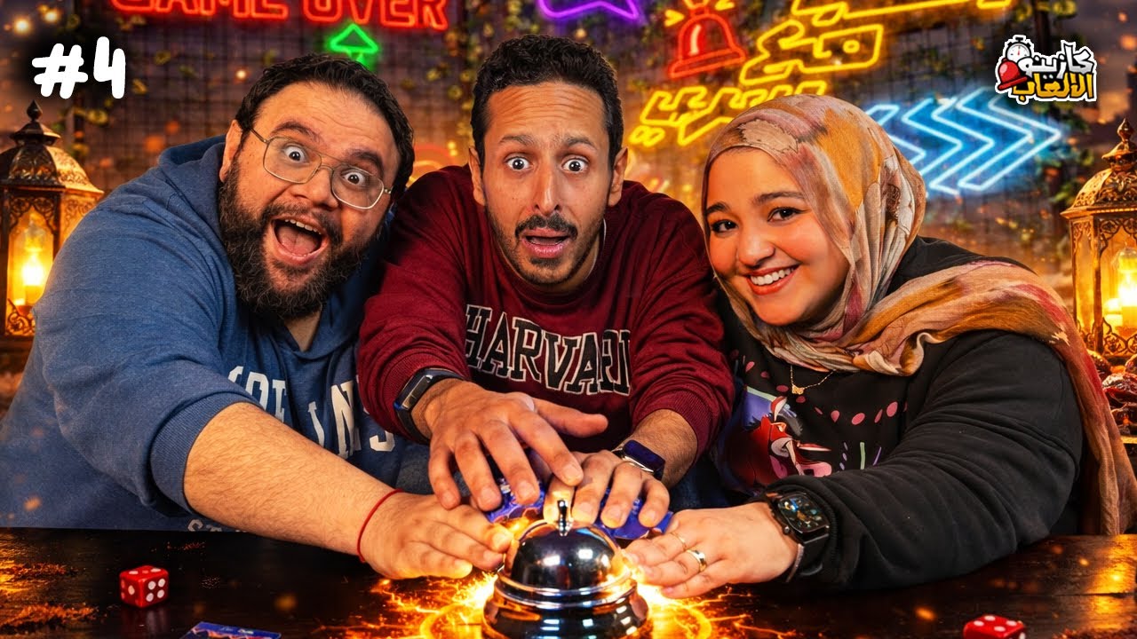 كازينو الالعاب الموسم ٧ ح ٤ | محمد راشد و سارة فهمي 🛎️⏰