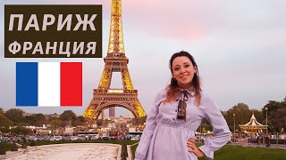 Vlog Париж | Франция