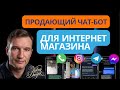 🔥 Этот чат-бот реально продает!Настройка чат-бота одного для Instagram, Telegram ,WhatsApp, Facebook