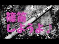 【篠笛】篠笛Tubeやりますよ！【初心者さん歓迎】